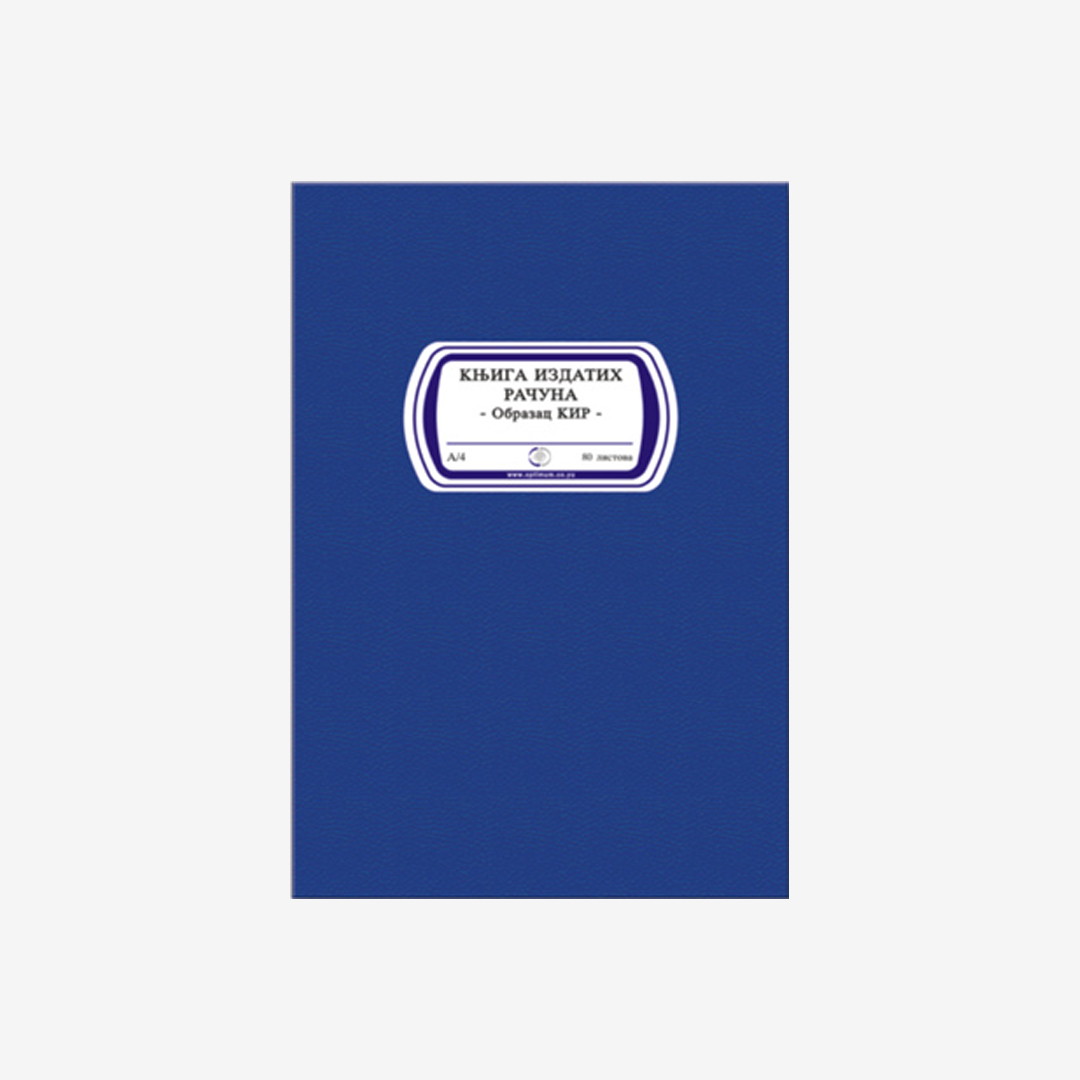 Knjiga izdatih računa KIR